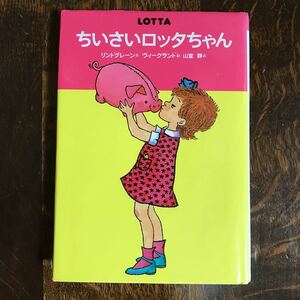 ちいさいロッタちゃん　アストリッド=リンドグレーン（作）イロン=ヴィークランド（絵）山室 静（訳）偕成社　[as61]　