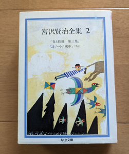 ◆　宮沢賢治全集　２ （ちくま文庫） 宮沢賢治／著