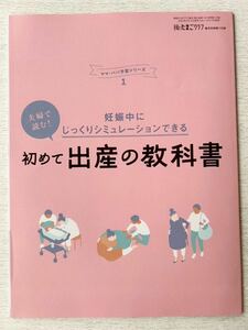 即決★送料込★後期のたまごクラブ付録【夫婦で読む！初めて出産の教科書 妊娠中にシュミレーションできる】2024年春号 付録のみ匿名配送