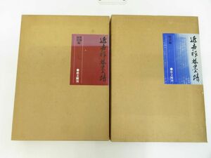 佐百E5940●【2冊セット】「近世禅林墨蹟」曹洞・黄檗編+臨済編 近世禅林墨蹟刊行会/編 思文閣 函入 輸送箱付 書道