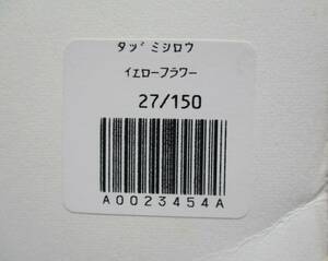 都・真作・シルクスクリーン？・タジ・ミシロウ。イエロー・フラワー。２７/１５０。