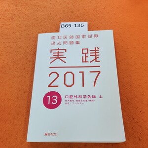 B65-135 歯科医師国家試験 過去問題集 実践2017 13 口腔外科学各論 上 先天異常/顎関節疾患/損傷/炎症・アレルギー 記名塗りつぶしあり。