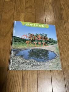 051125古本●福音館 ●ソフトカバーかがくのとも「みずたまりにやってきた」細川剛・さく