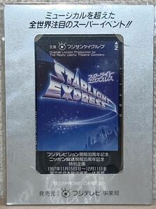【未開封】 STARLIGHT EXPRESS スターライトエクスプレス ミュージカル 1987年　 国立代々木競技場 テレカ