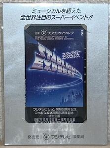 【未開封】 STARLIGHT EXPRESS スターライトエクスプレス ミュージカル 1987年 国立代々木競技場 テレカ