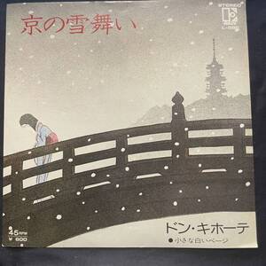 ドン・キホーテ　京の雪舞い　小さな白いページ　ジャケットのみです　レコード盤は付属しません　国内盤 EP盤 シングル盤　中古品です