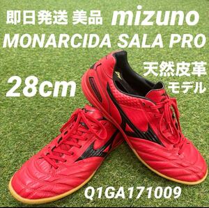 【即日発送 美品】ミズノ モナルシーダ サラプロ MONARCIDA SALA PRO 28cm Q1GA171009 天然皮革モデル