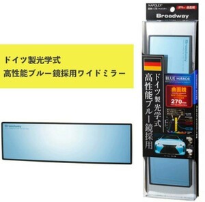 ★☆ ナポレックス 車用 ルームミラー 高性能ブルー鏡採用 Broadway セダンクーペ適用 曲面 ワイドミラー 270mm x 75mm ドイツFR 新品 ☆★