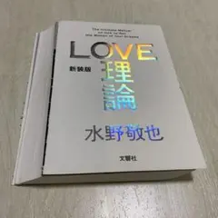 【裁断済】LOVE理論