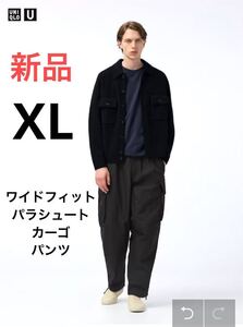 新品　ユニクロ　ユー　ワイドフィットパラシュートカーゴパンツ　XL ブラック