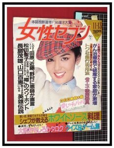 p6429『女性セブン S55 no.854』三原順子/沖田浩之/名取裕子/松田聖子/田中好子/山口百恵/ビートたけし/藤子不二雄/甲斐智枝美/坂上忍