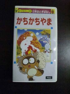 【VHS】 かちかちやま 日本おとぎばなし