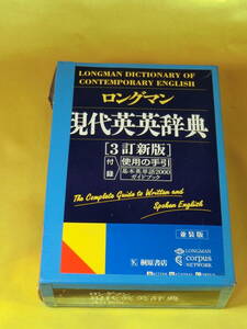 1995年 桐原書店 ロングマン 現代英英辞典 ［3訂新版］＋使用の手引き