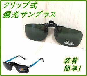 サングラス クリップ式 偏光レンズ ダークグリーン 跳ね上げ UV400 サイクリング ドライブ 釣り ランニング 深緑 紫外線対策 便利