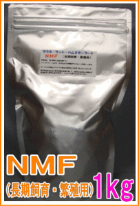 マウス・ラット・ハムスター用ＮＭＦ（長期飼育・繁殖用）1kg