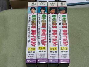 昭和レトロ　VTR ビデオテープ　吉本新喜劇/吉本コメディ　名作選　４巻セット　ジャンク