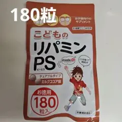 こどものリパミンPS ミルクココア味 180粒入