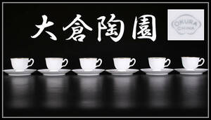 CF630 OKURA 【大倉陶園】 カップ＆ソーサー 6組 12点セット／美品！ｚ