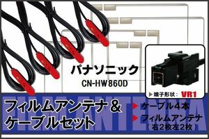 フィルムアンテナ ケーブル セット パナソニック Panasonic 用 CN-HW860D 対応 地デジ ワンセグ フルセグ 高感度 ナビ VR1 端子