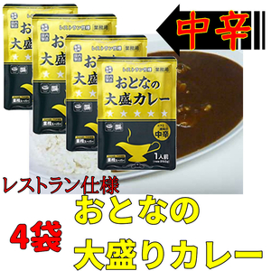 送料無料　レストラン仕様 中辛 おとなの大盛カレー 4袋 レトルトカレー クーポン　ポイント消化　非常食　