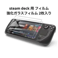 steam deck 用 フィルム 強化ガラスフィルム 2枚入り