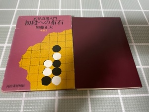 木谷道場入門　初段への布石　加藤正夫　中級2