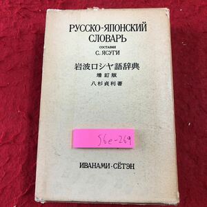 S6e-269 岩波 ロシヤ語辞典 増訂版 著者 八杉貞利 1976年2月25日 第14刷発行 岩波書店 ロシア語 日本語 語学 学習 辞典 発音 名詞 動詞