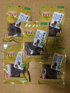 5個セット　犬用おやつ　新鮮砂肝　ソフトカット　国産　130g 友人