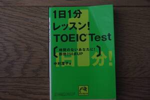 1日1分レッスン！　TOEIC Test　祥伝社黄金文庫