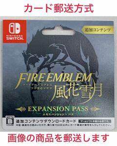 ファイアーエンブレム 風花雪月 エキスパンションパス ダウンロードカード《現物発送》