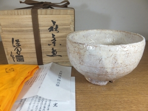 ◎【真作保証】 大和保男 自作 萩茶碗 萩焼 県指定無形文化財 日本工芸会理事 コレクター放出品 (大和松緑) 茶道具 山口県