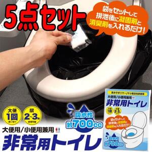 非常用簡易トイレ　防災用品 災害用品　キャンプ アウトドア　エマージェンシートイレ 5点セット