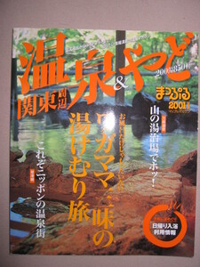 ・まっぷるマガジン　関東周辺　温泉やど　２００湯８５０軒　２００１： 万座温泉山の湯治場でホッ！日帰り入浴情報・昭文社 定価：\857 