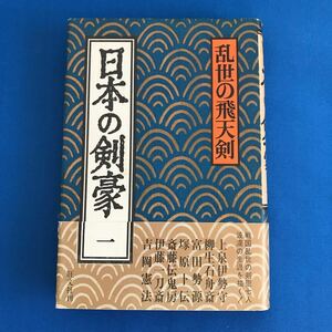 ★送料込み★ 日本の剣豪一　乱世の飛天剣