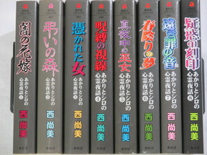 ■[文庫] あかりとシロの心霊夜話　1-8巻　あおばコミックス　西尚美