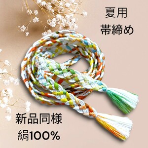 新品同様美品★夏用★平帯締め★カラフル★着物帯締め★帯締め★浴衣帯締め★和装小物