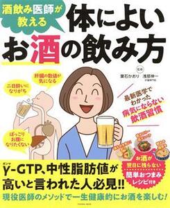 体によいお酒の飲み方 酒飲み医師が教える 扶桑社ムック/葉石かおり(監修),浅部伸一(監修)