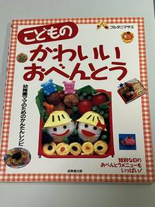 直筆サイン入り★こどものかわいいおべんとう フルタニマサエ 幼稚園ママのかんたんレシピ　フルタニマサエ