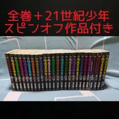 20世紀少年　全巻＋続き＋スピンオフセット