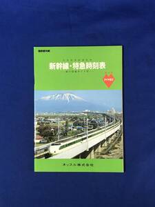 レCE1021m●日本国有鉄道監修 新幹線・特急時刻表 昭和60年3月14日 ダイヤ改正 ネッスル株式会社