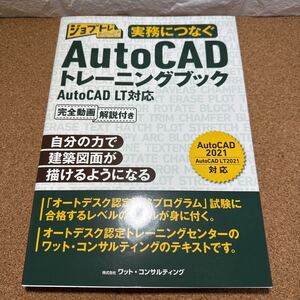 ☆未使用☆ 実務につなぐＡｕｔｏＣＡＤトレーニングブック　ＡｕｔｏＣＡＤ　ＬＴ対応 （ジョブトレシリーズ） ワット・コンサルティング