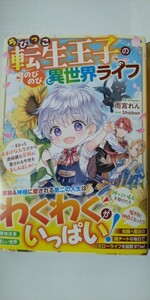 6月新刊*ちびっこ転生王子ののびのび異世界ライフ*ベリーズファンタジー雨宮れん