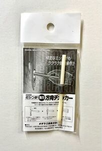 ★縫製用品★【中古】工業用ミシン針の方向チェッカー　オザワ工業/OZAWA