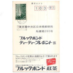 63 国立公園 白山 10円貼 標語入機械印 田園調布 47.4.6