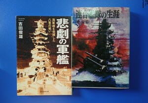 光人社NF文庫 : 悲劇の軍艦 & 朝日ソノラマ・連合艦隊の生涯【2冊セットで！！】