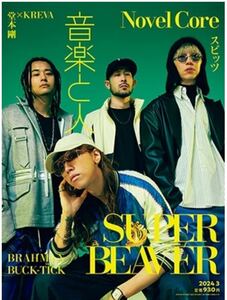 ★美品★音楽と人2024年3月号 表紙SUPER BEAVER●Novel CoreスピッツTOSHI-LOW(BRAHMAN)BUCK-TICKフジファブリック●匿名配送・送料無料