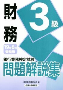 銀行業務検定試験 財務3級 問題解説集(2019年6月受験用)/銀行業務検定協会(編者)