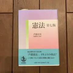 憲法　教科書