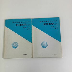 初等技術者のための応用数学　上下2冊セット　副島一之 他著　コロナ社【ta05c】