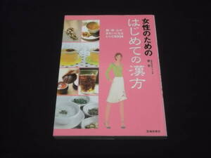 送料140円　女性のための　はじめての漢方　劉影　漢方の体質と年代別養生法　月経　更年期　症状別　漢方薬　漢方茶　料理　レシピ　